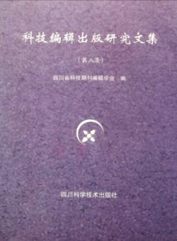 科技编辑出版研究文集期刊